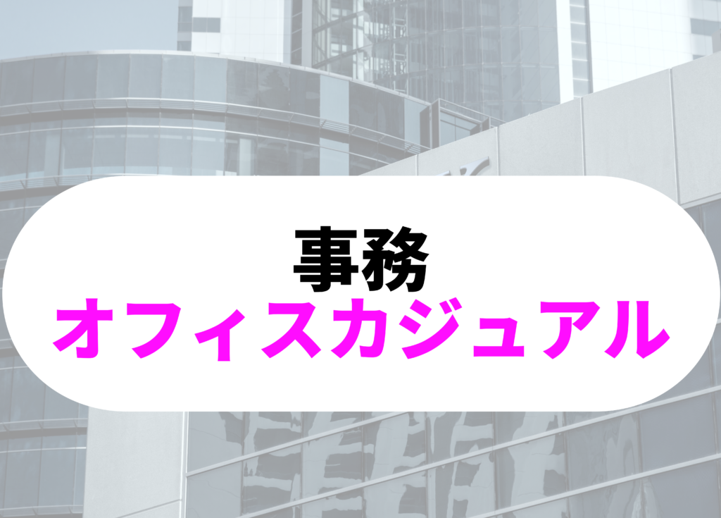 銀行員　事務オフィスカジュアル-8